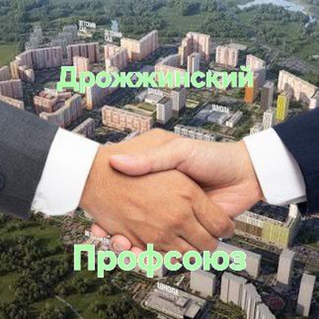 Дрожжинский Профсоюз