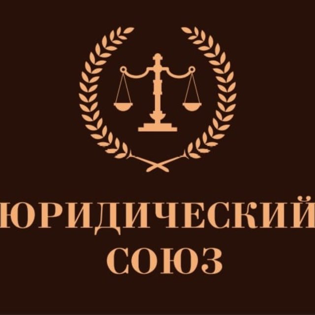 Юридический союз⚖️