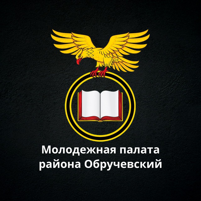 Молодежная палата района Обручевский | ЮЗАО