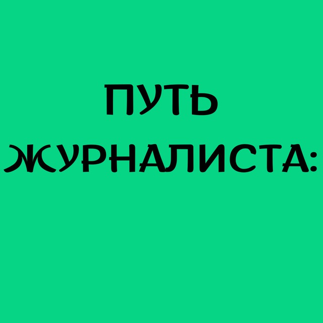 Факты без цензуры: Путь журналиста