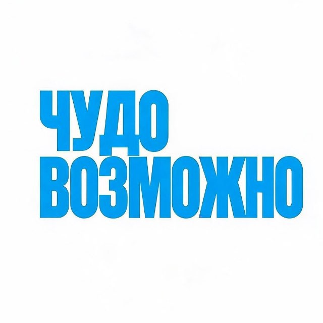 ЧУДО ВОЗМОЖНО