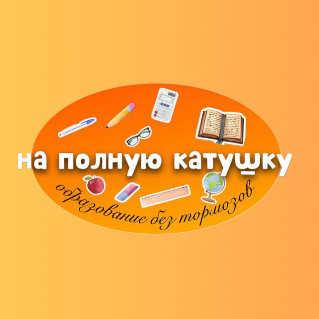 На полную катушку 📒💛📝