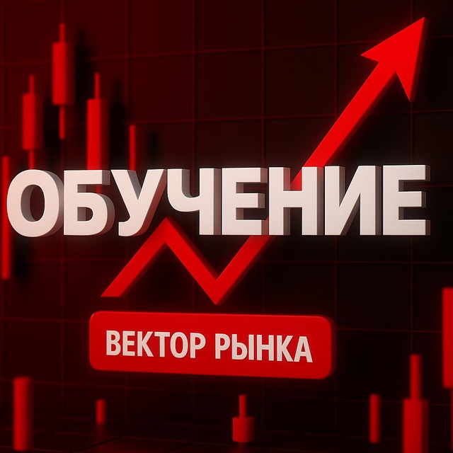 Обучение • Вектор Рынка