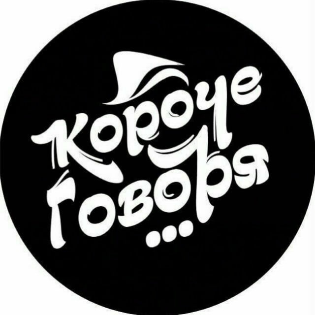 Короче говоря..