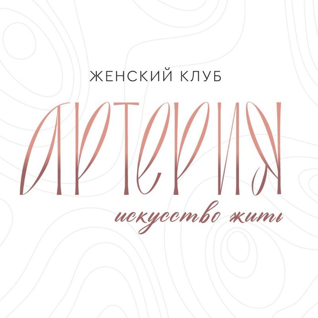 Артерия❤️ женский клуб