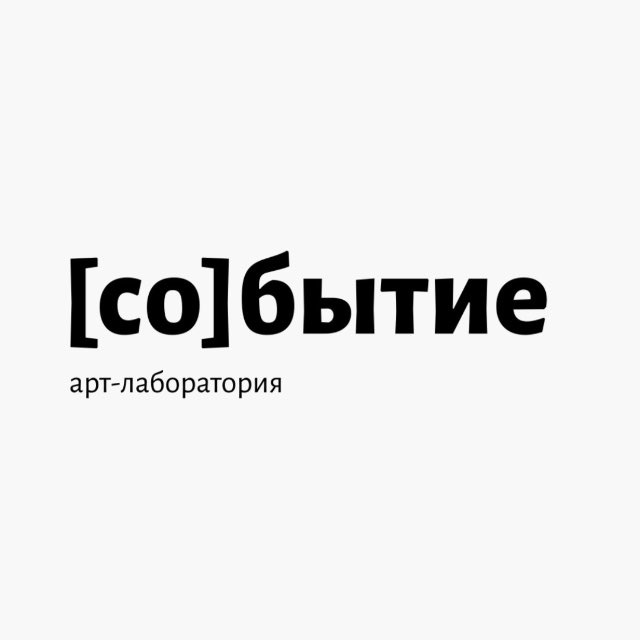 [со]бытие | арт-лаборатория