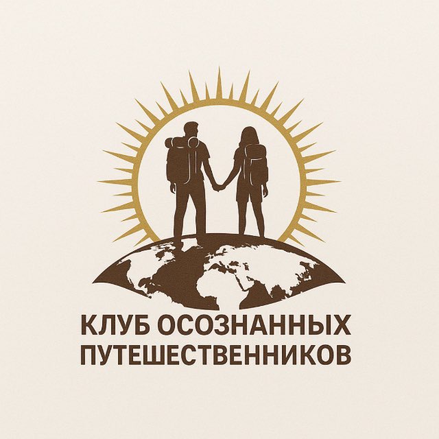 КЛУБ ОСОЗНАННЫХ ПУТЕШЕСТВЕННИКОВ