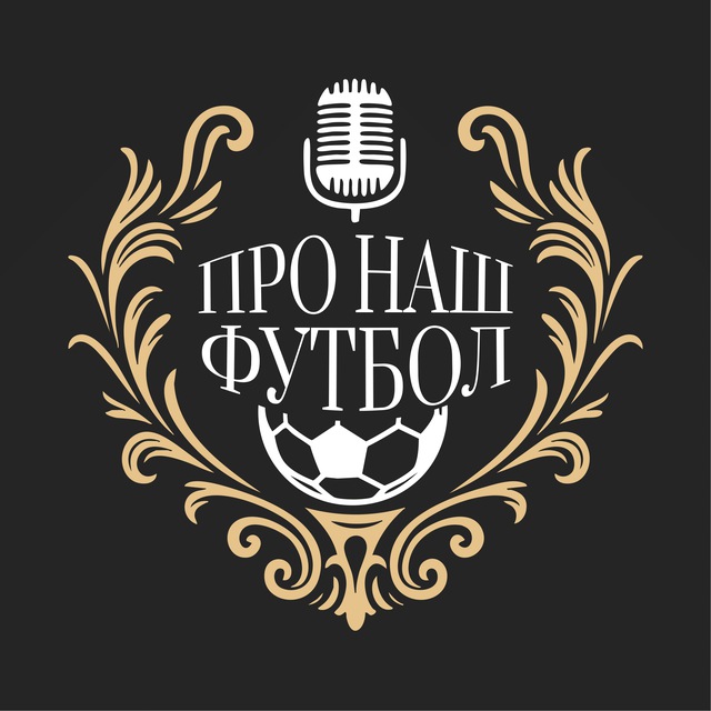 Про наш футбол