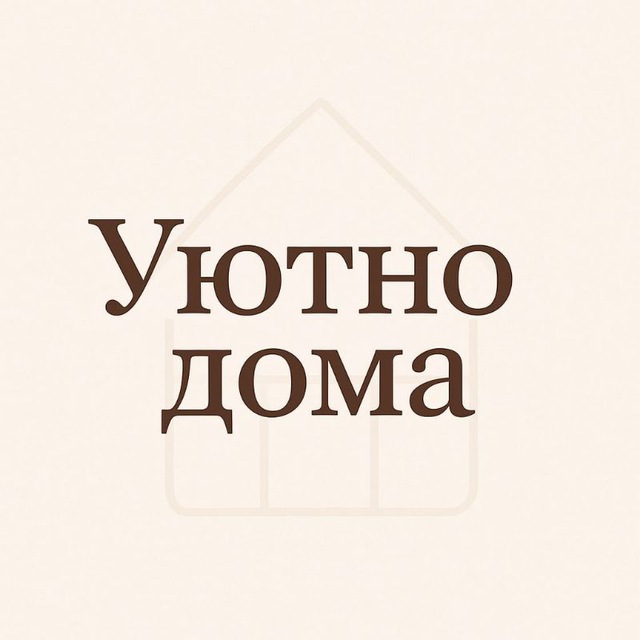 Уютно Дома