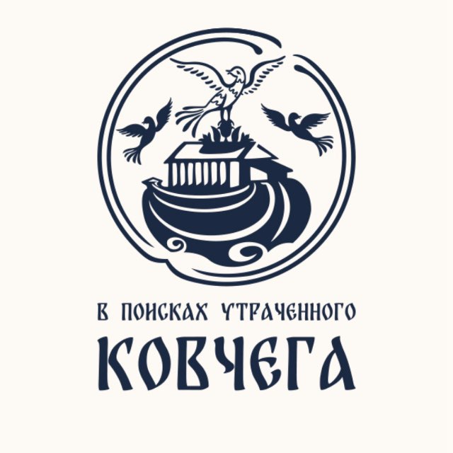 В поисках утраченного ковчега
