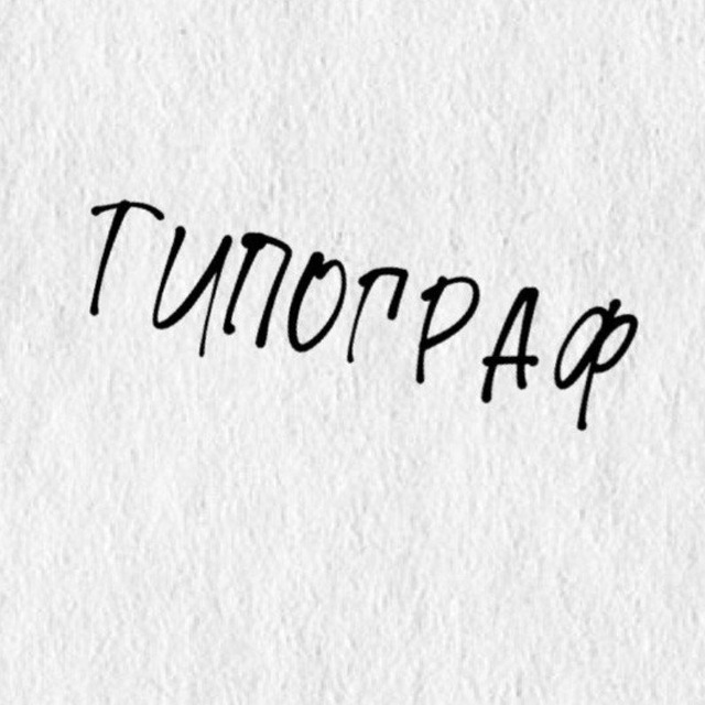 Типограф