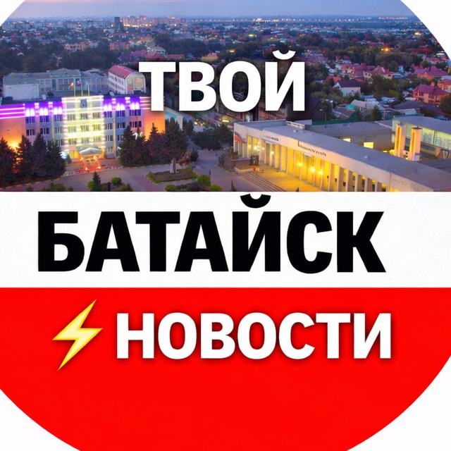 Твой Батайск ⚡️ Новости