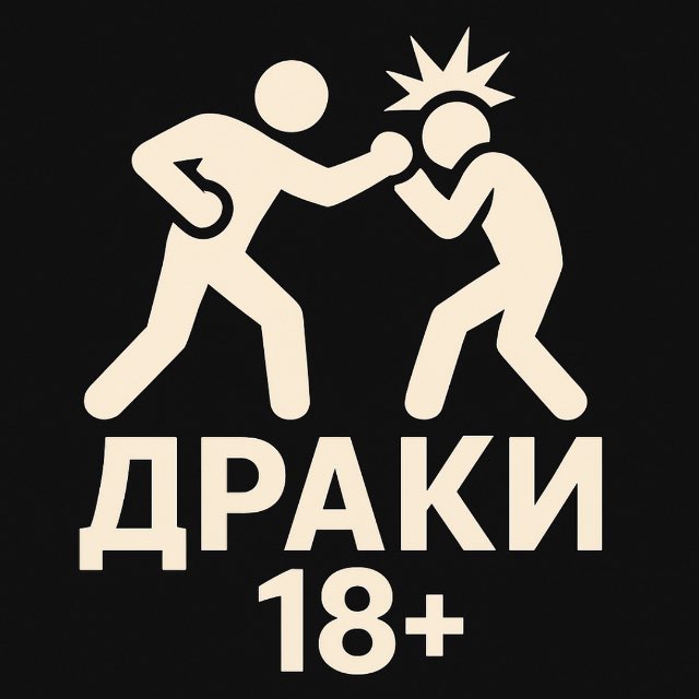 ДРАКИ 18+