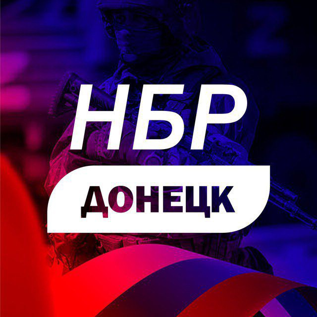 НБР ⚒️ ДОНЕЦК