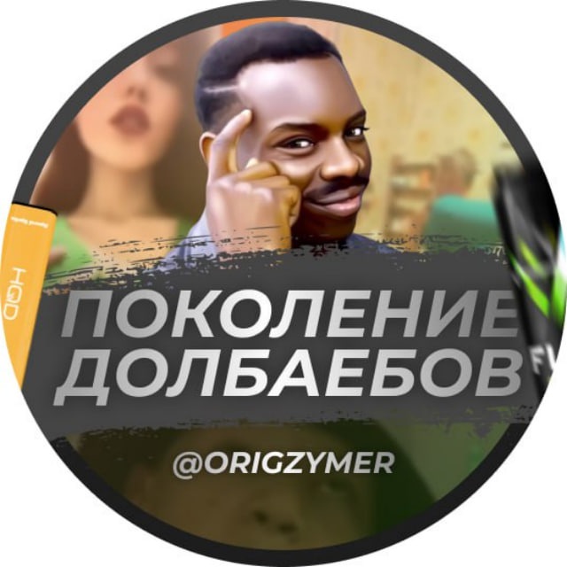 Поколение долбаебов