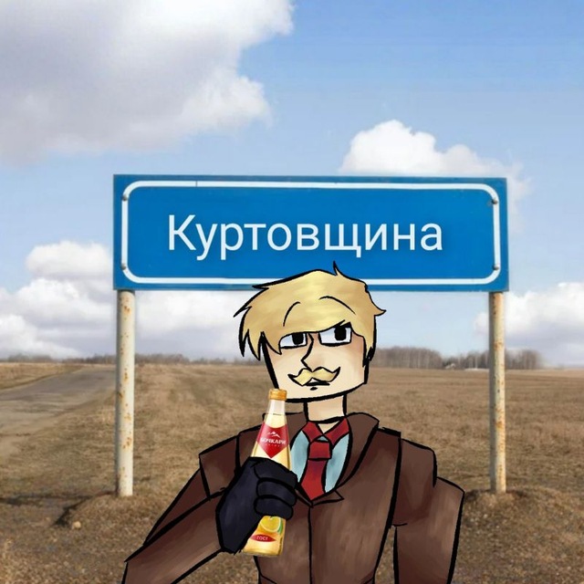 Куртовщина