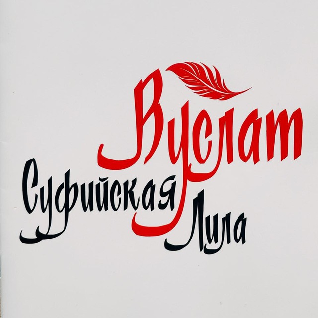 Вуслат. Суфийская Лила