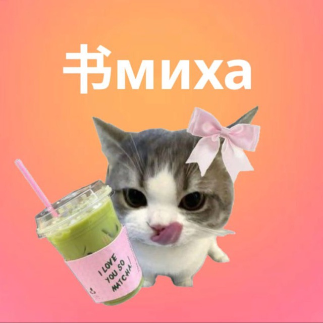 Шу(书)миха