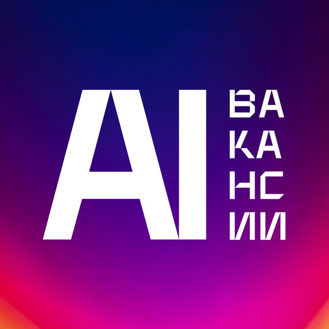 ИИ Вакансии