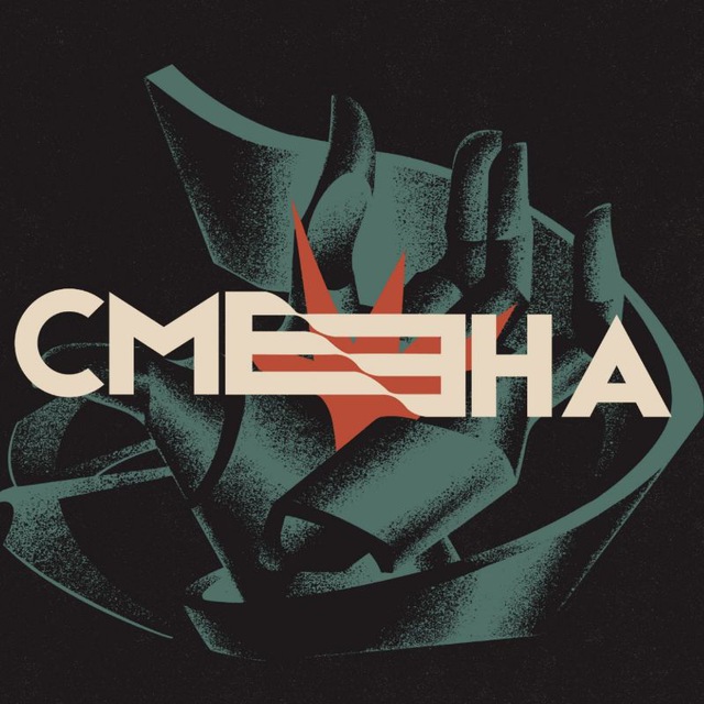 СМЕНА