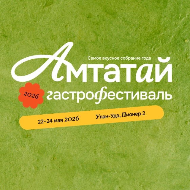 АМТАТАЙ | Первый гастрофестиваль в Бурятии ☀️