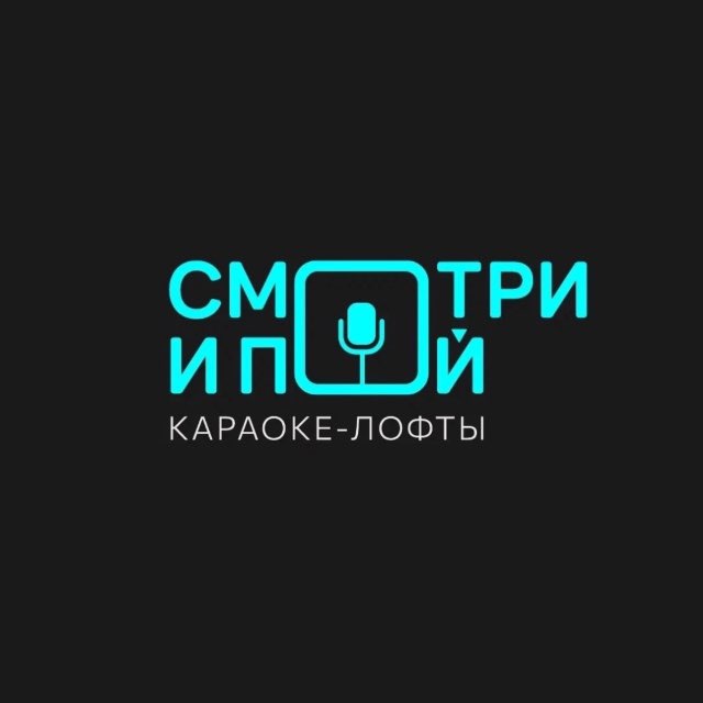 Смотри и Пой | Караоке-лофты в Самаре