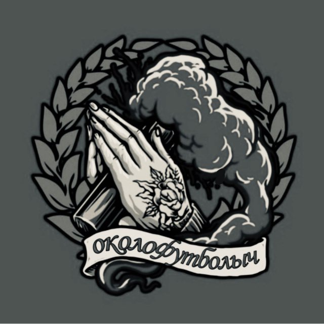 ОКОЛОФУТБОЛ[ЫЧ] АРХИВ