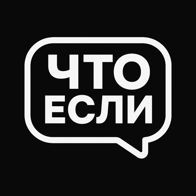 Что если?