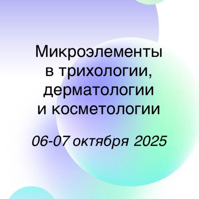 Микроэлементы в трихологии, дерматологии и косметологии