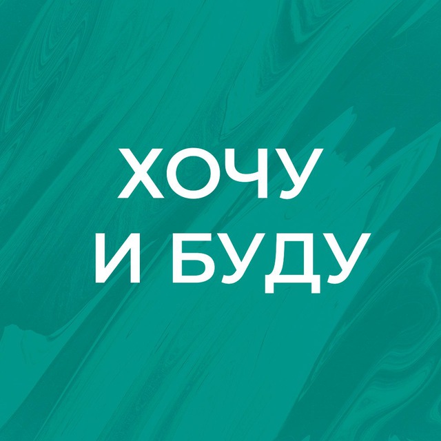 «Хочу и Буду» на Завойского
