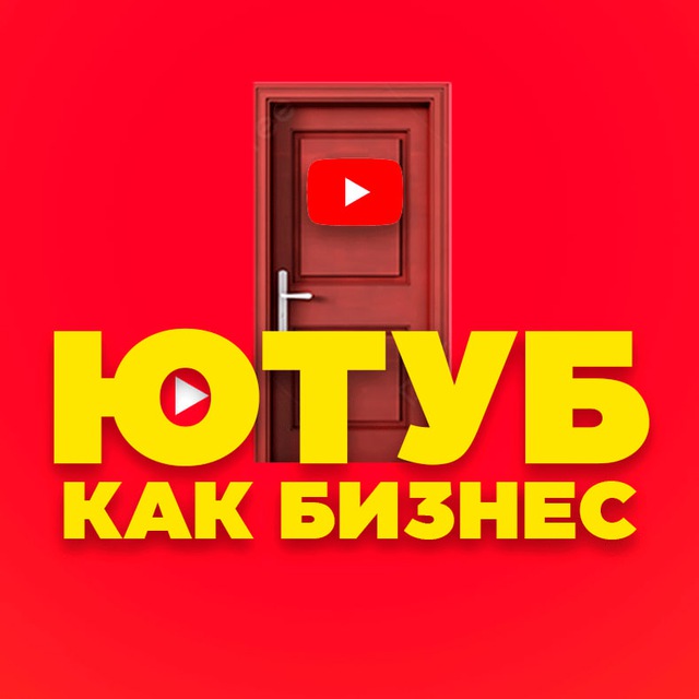 ЮТУБ "КАК БИЗНЕС" (Каналы Под Ключ🔑)