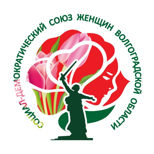 Социал-демократический союз женщин России в Волгоградской области