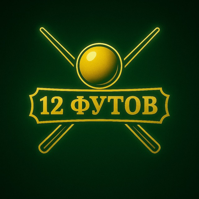 12 ФУТОВ | Бильярдный клуб