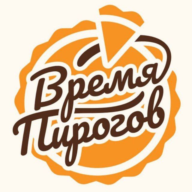 Время Пирогов 🥧 Томск