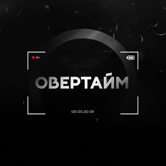 Овертайм | Студия видеозаписи