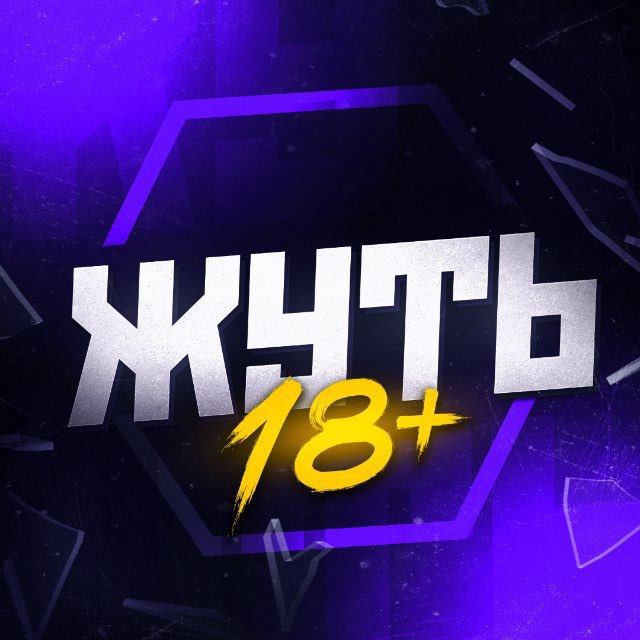 ЖУТЬ 18+