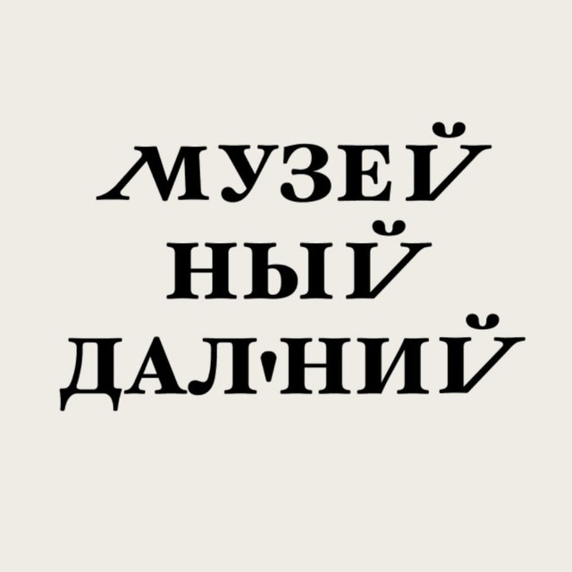 Музейный Дальний