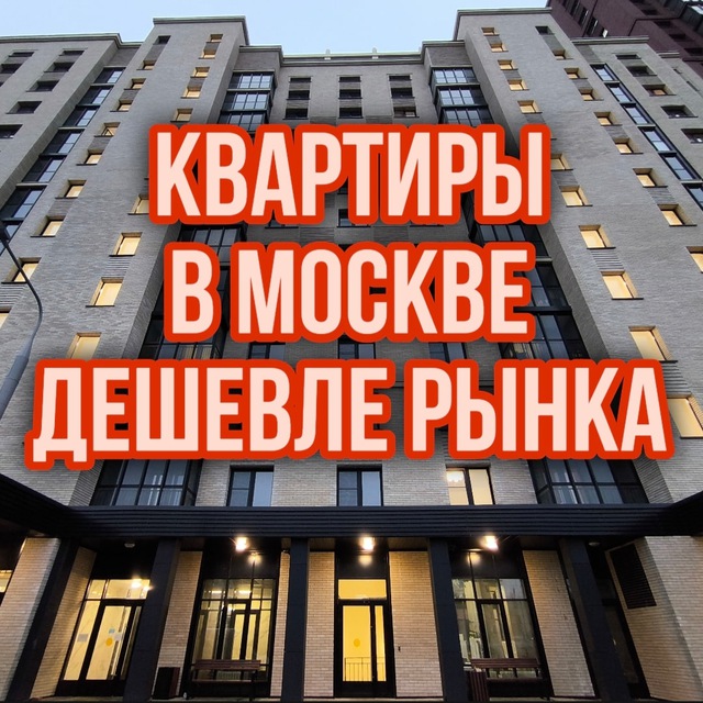 Квартиры в Москве дешевле рынка