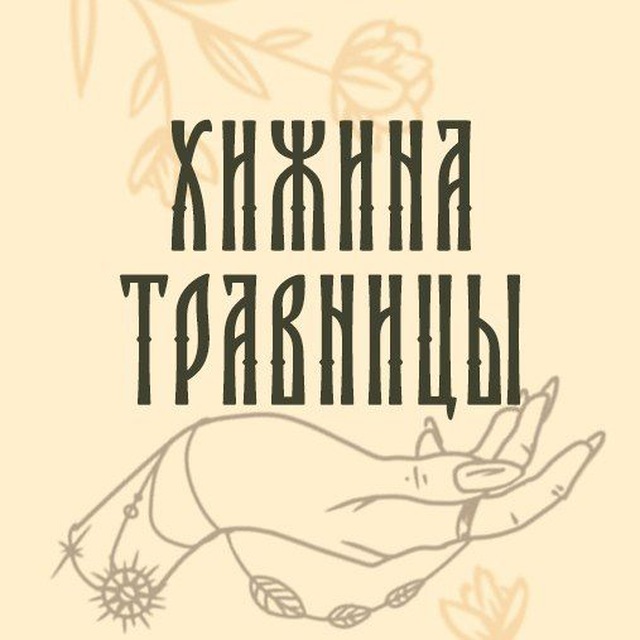 Хижина Травницы