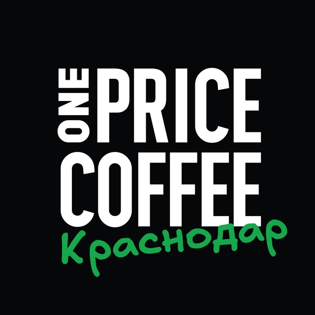 ONE PRICE COFFEE Краснодар