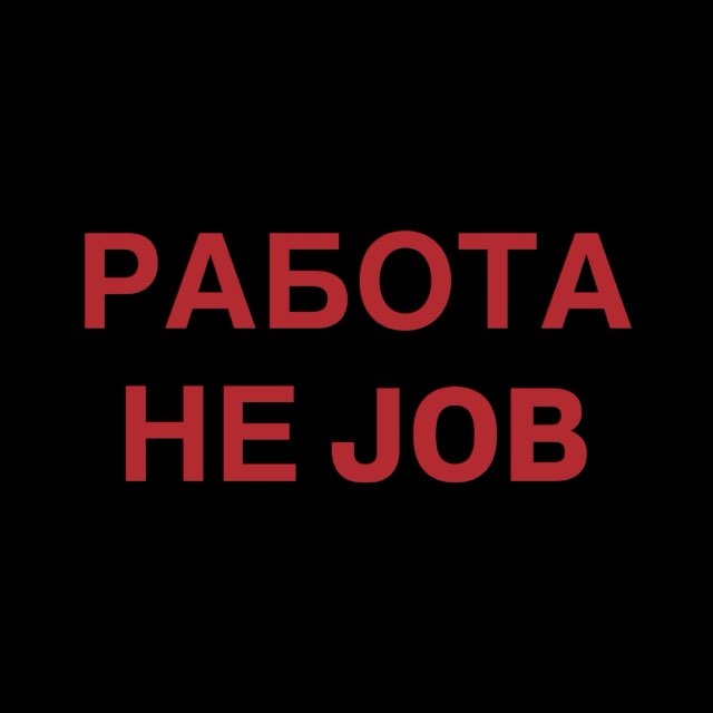 Работа не JOB: вакансии