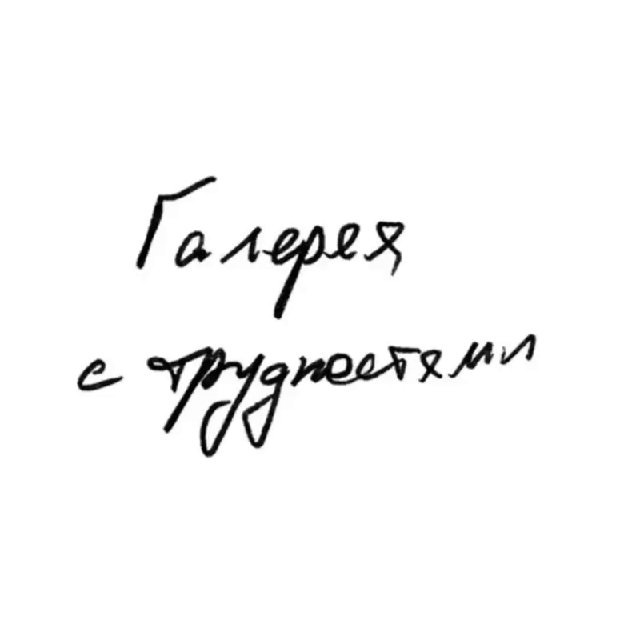 Галерея «с трудностями»