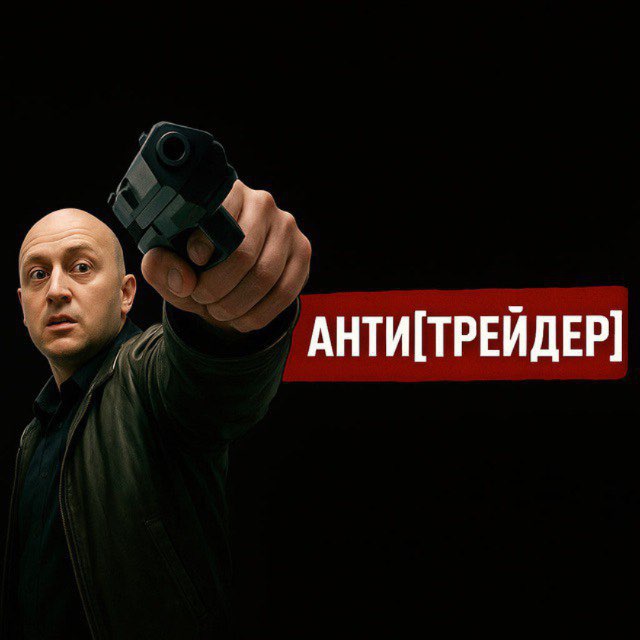 Антитрейдер