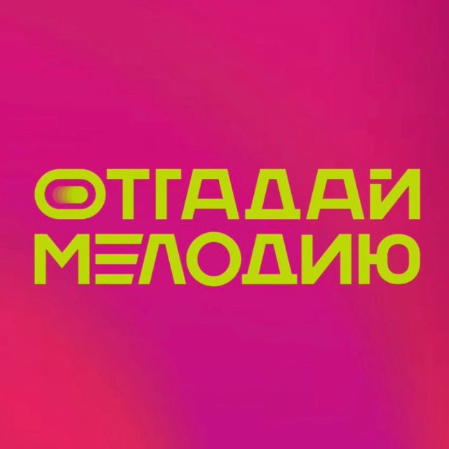 ОТГАДАЙ МЕЛОДИЮ
