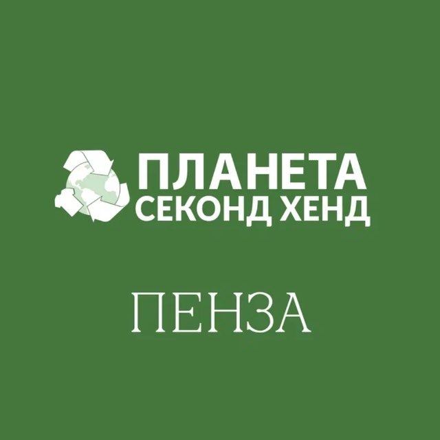 Планета Секонд Хенд: Пенза