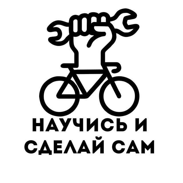 Научись и сделай!