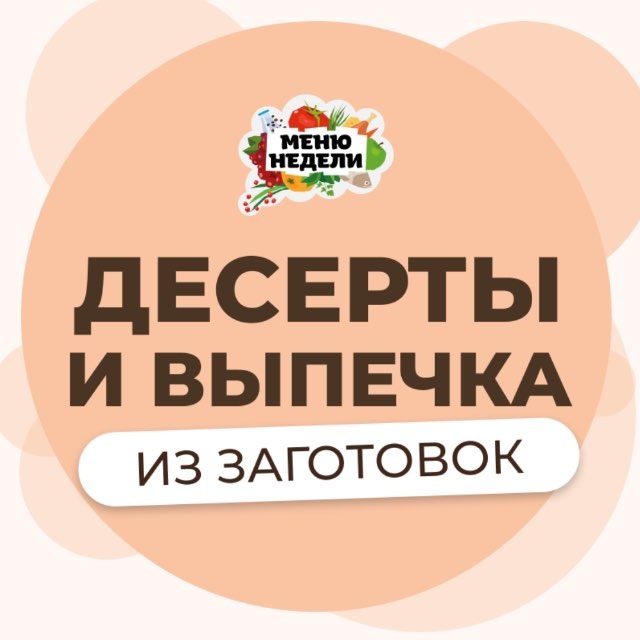Десерты выпечка из заготовок