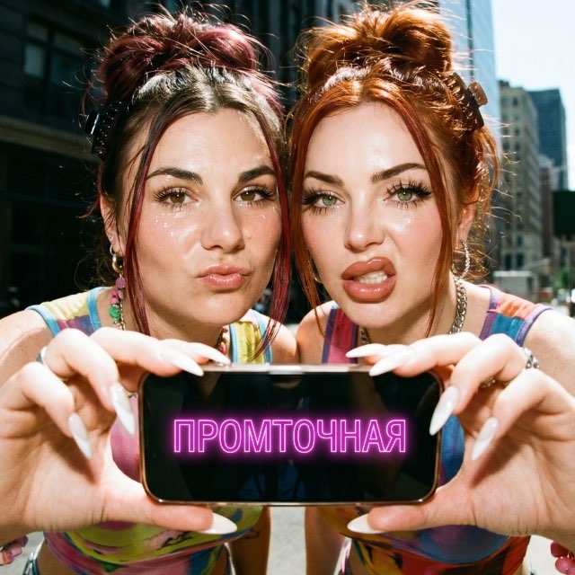 Промточная📸