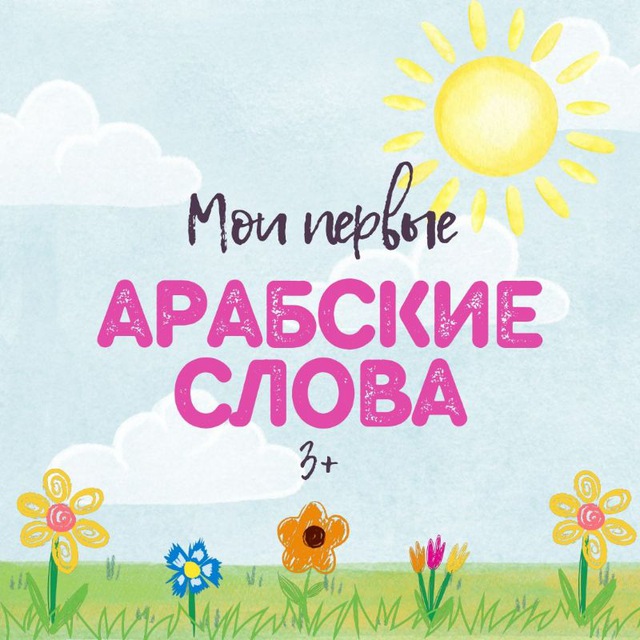 ОТЗЫВЫ О КУРСЕ МОИ ПЕРВЫЕ АРАБСКИЕ СЛОВА
