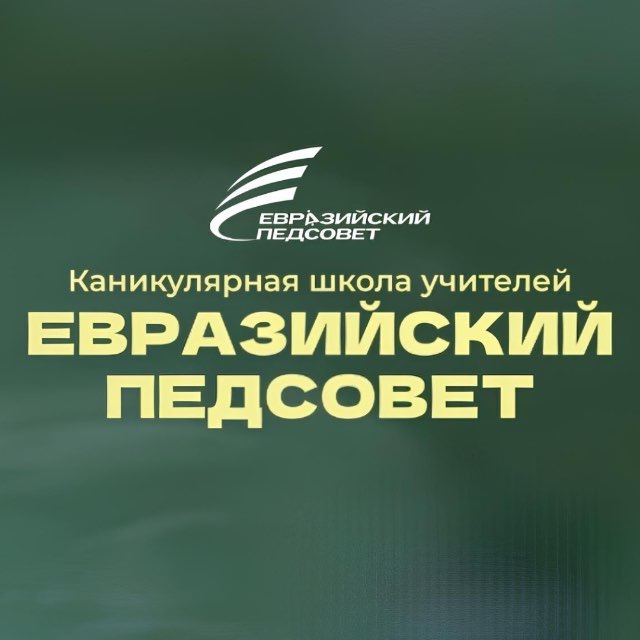 КАНИКУЛЯРНАЯ ШКОЛА ЕВРАЗИИ